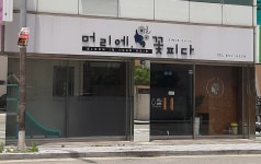 머리에꽃피다