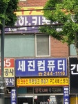 세진컴퓨터