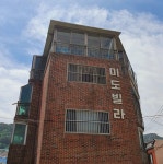 미도빌라