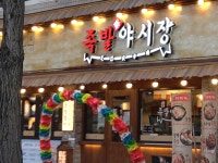 족발야시장&무청감자탕 춘천온의점