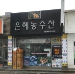 은혜농수산
