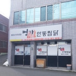 명가안동찜닭