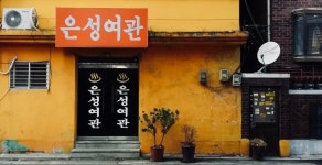 은성여관