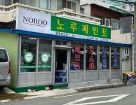 노루페인트 동래페인트