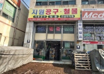지원공구철물