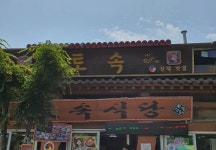 토속식당
