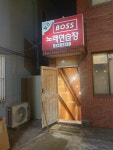 보스노래방