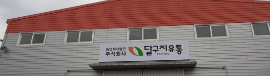 농업회사법인달구지유통