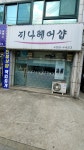 지나헤어샵