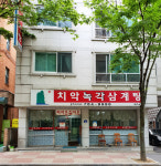 치악녹각삼계탕