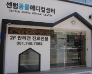 센텀동물메디컬센터