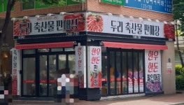 두리축산