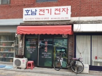 호남전기전자