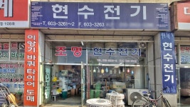 현수전기