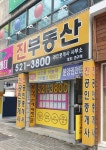 진부동산