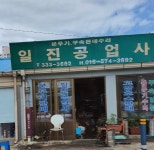 일진공업사