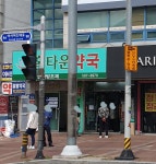 홈타운약국