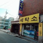 제일세탁소