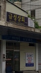 금성상회
