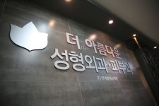 더아름다운성형외과의원