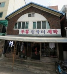 부흥컴퓨터세탁