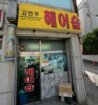고연주헤어숍