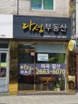 다성공인중개사사무소