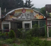 대구농원