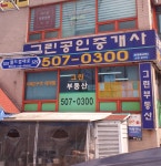 그린공인중개사사무소