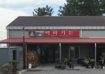 백마가든