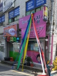 원이네빠마집