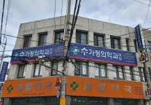 수가정의학과의원