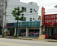 동영사무용가구