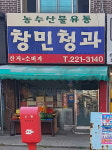 창민청과