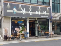 청춘비어