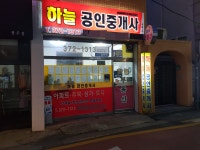 하늘공인중개사사무소
