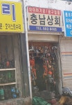 충남상회