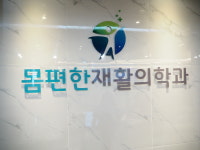 몸편한재활의학과의원