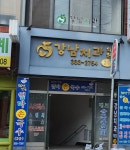 강남치과의원