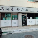 뷰티풀하우스
