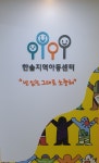 한솔지역아동센터