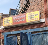 합동공업사
