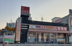 만우정육점식당