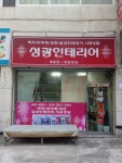 성광인테리어