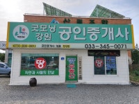 굿모닝강원공인중개사사무소