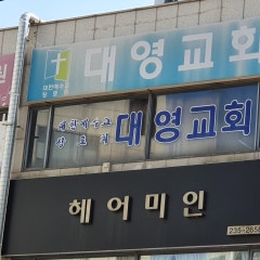 대영교회