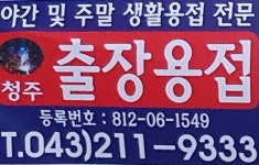 청주출장용접