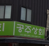 공주상회