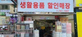 다모아 생활용품점