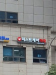퍼스트케어약국